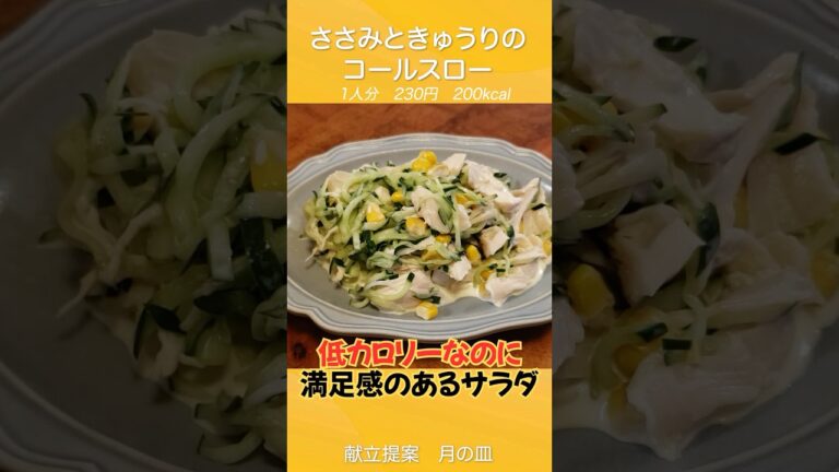 低カロリーなのに満足感のある美味しいサラダ！『ささみときゅうりのコールスロー』