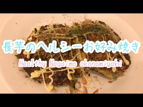 【ダイエット中】長芋のヘルシーお好み焼き〜簡単ずぼらレシピ〜/Healthy Nagaimo okonomiyaki