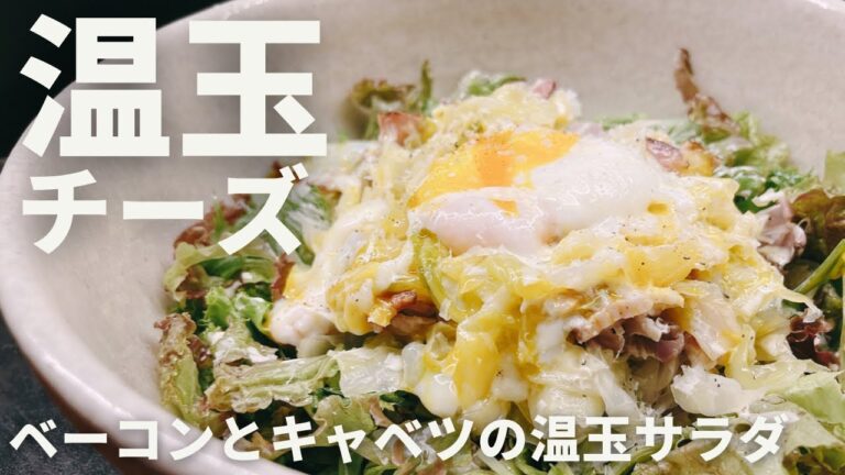 濃厚たまご！キャベツとベーコンの温玉サラダ【365日サラダ171皿目】