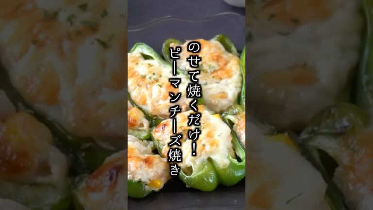 ピーマン嫌いもハマる！チーズ焼きレシピ｜冷凍OK・お弁当にも◎【料理研究家ゆかり】#ピーマンレシピ #おかず #shorts
