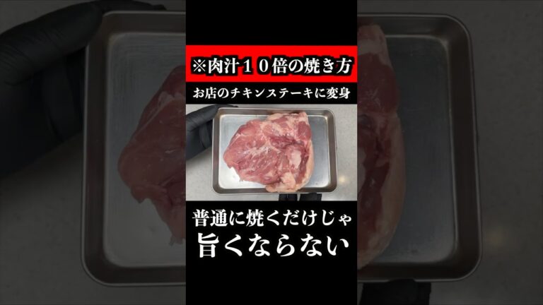 スーパーの鶏もも肉が、シェフの技でお店のチキンステーキに変身　 #料理 #チキンステーキ #shorts