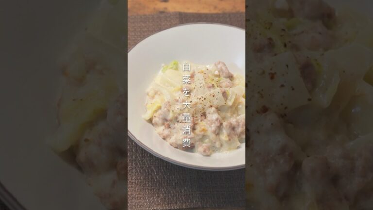 白菜とひき肉のクリーム煮が美味すぎた。
