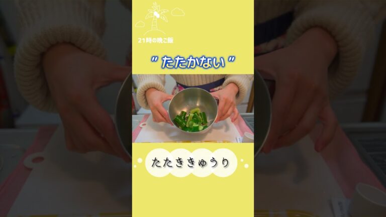 叩かないたたききゅうり #shorts #ひとり暮らし #一人暮らし料理 #料理記録 #きゅうり #お酒のつまみ