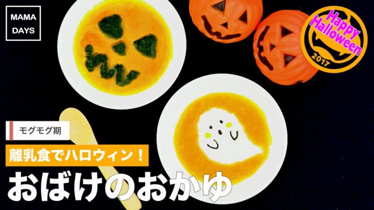 [離乳食　モグモグ期]離乳食でハロウィン！おばけのおかゆ｜ママ 赤ちゃん 初めてでも 簡単 レシピ 作り方