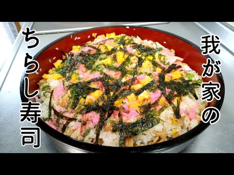 我が家のちらし寿司の作り方♪