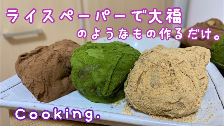 [調理]ライスペーパーで大福風[Cooking]Rice paper dessert.banana,purple Okinawan sweet potato.