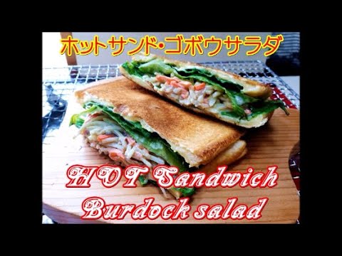 ホットサンド ゴボウサラダ, Hot sandwich with Burdock salad, 簡単・おいしい, Easy cooking, Toasted sandwich ideas