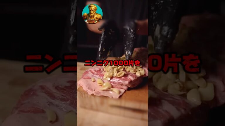 ニンニク1000片をステーキ肉にぶち込んだら　#雑学 #飯テロ