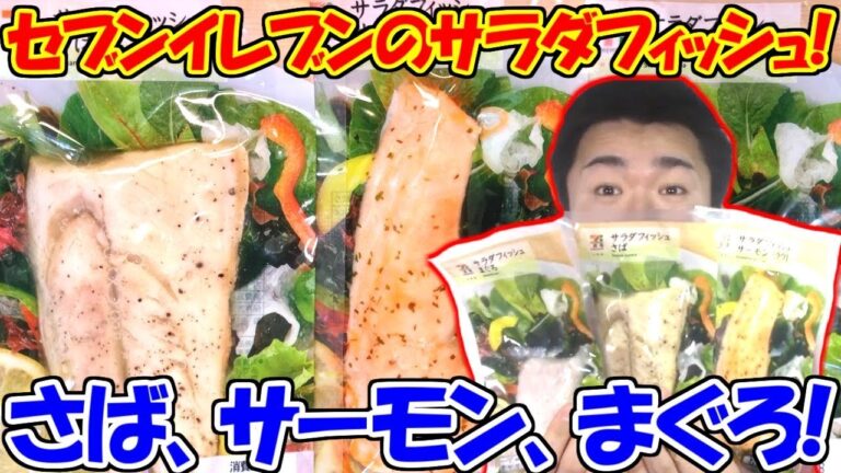 セブンイレブンのサラダフィッシュ全部食べてみた!!【糖質制限】
