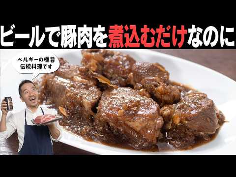 飲むな、使え！ビールで“放置とろけ豚”。ベルギー流の極うま豚煮込み！