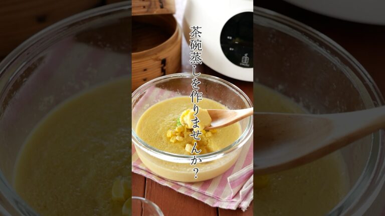 とうもろこしの冷製茶碗蒸し #せいろ # #蒸し器  #蒸し料理 #ocrasi