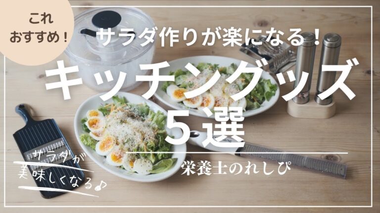 サラダ作りが楽になる！キッチングッズ５選 |クックパッドNo.1レシピ作者・栄養士のれしぴ