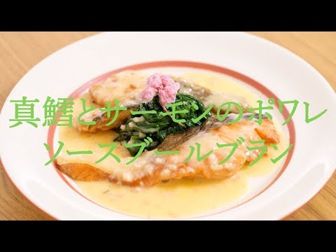 真鱈とサーモンのポワレ　ソースブールブラン【シェフ荒木清成のレシピブック】2種類の魚を使った贅沢なポワレ！Pacific cod and salmon poeler