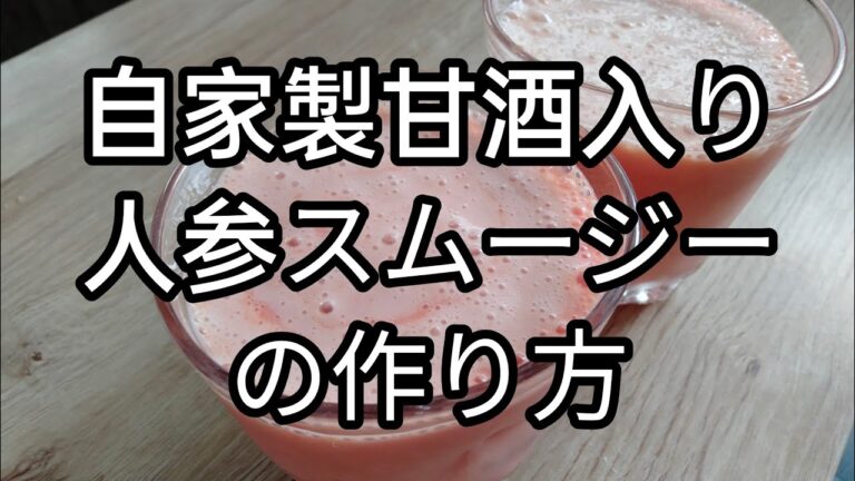 人参スムージー　自家製甘酒入り