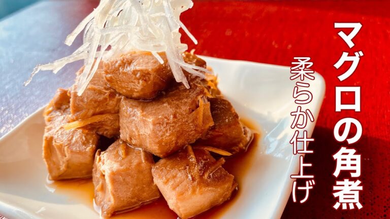 【電気圧力鍋】誰でも簡単！ふっくら柔らかマグロの角煮・クッキングプロ