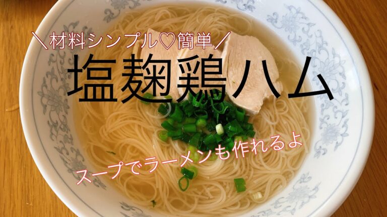 【塩麹鶏ハムつくります】自家製ラーメンスープもつくれちゃうよ♡