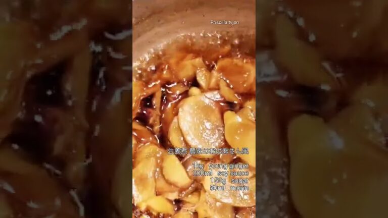 #shorts Young Ginger 新生姜煮 農家のおばあちゃん風