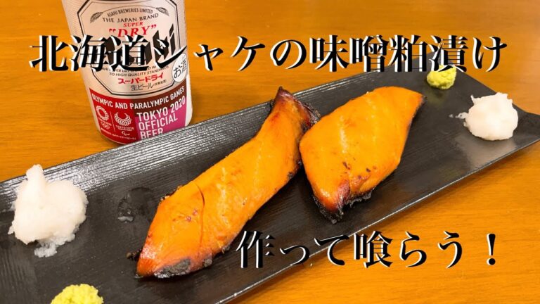 北海道　シャケの味噌粕漬け作って喰らう！