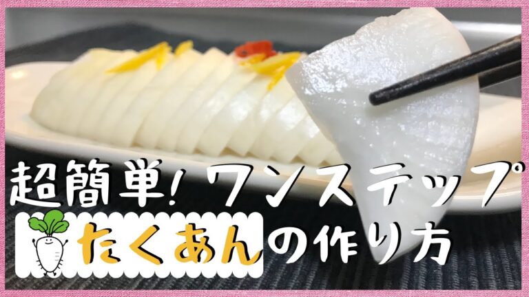 【たくあん作り方】干さずに作る！ワンステップ自家製たくあん☆合わせておくだけ【大根漬物】
