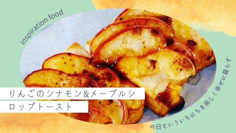 りんごのシナモン&メープルシロップトースト