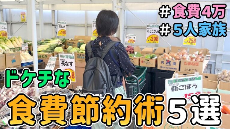 【食費の節約】元浪費主婦が簡単でオススメの「ドケチ食費節約術」を５つ紹介した結果【Vol.5】｜節約生活/5人家族/食費4万円/貯金