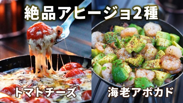 【簡単キャンプ飯】絶品アヒージョ2種 | 海老アボカド | トマトチーズ | Camp Cooking