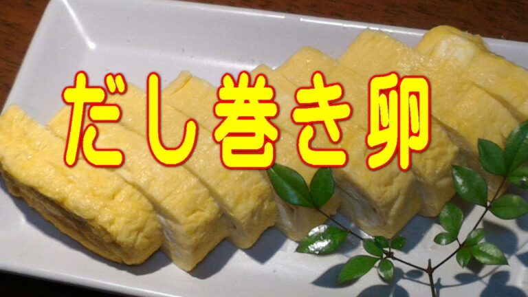 だし巻き卵の作り方
