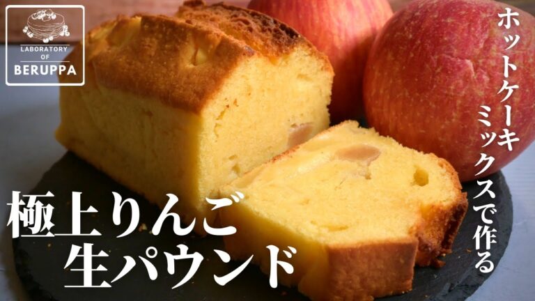 【決め手は2つ】ホットケーキミックスで作る りんご生パウンドケーキ 混ぜて焼くだけ簡単レシピ