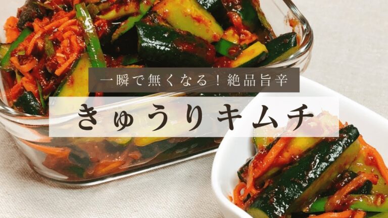 【やみつき絶品旨辛】簡単！きゅうりのキムチ（オイキムチ）の作り方/おばけきゅうり（大きいきゅうり）消費
