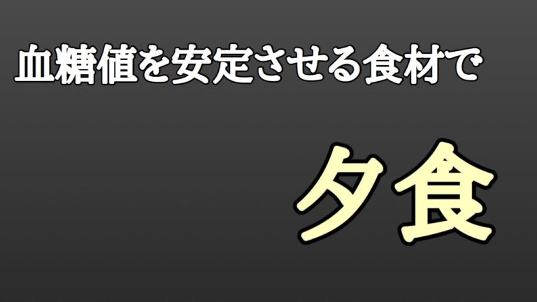 【血糖値　検証】菊芋料理をした結果