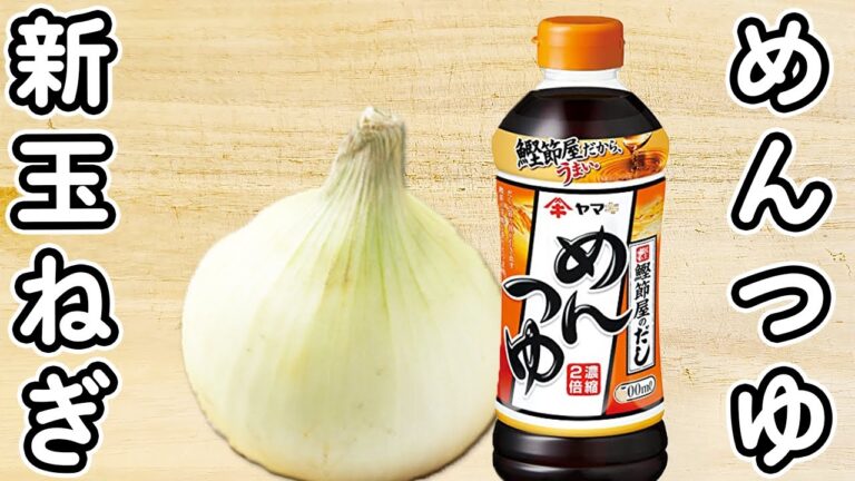 【新玉ねぎの簡単レシピ】レンジ加熱だけで出来上がり！新玉ねぎのめんつゆチーズ蒸しの作り方　時短レシピ　節約レシピ　腸活レシピ