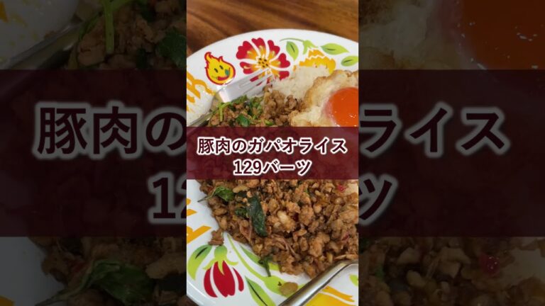 [タイ・バンコク]観光客にも大人気のタイ料理ガパオライス！辛さの調節が可能で美味しく食べれる有名なお店がエカマイバスターミナル前に！【PHED MARK】#shorts