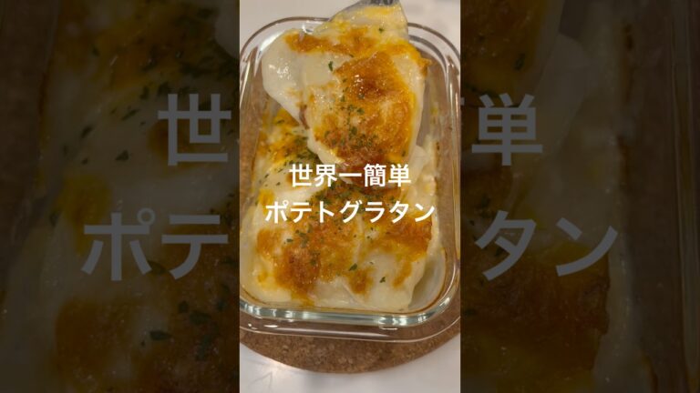 【簡単ポテトグラタン】#夜ご飯#アレンジレシピ#簡単レシピ#じゃがいも #cooking #asmr #food #shorts