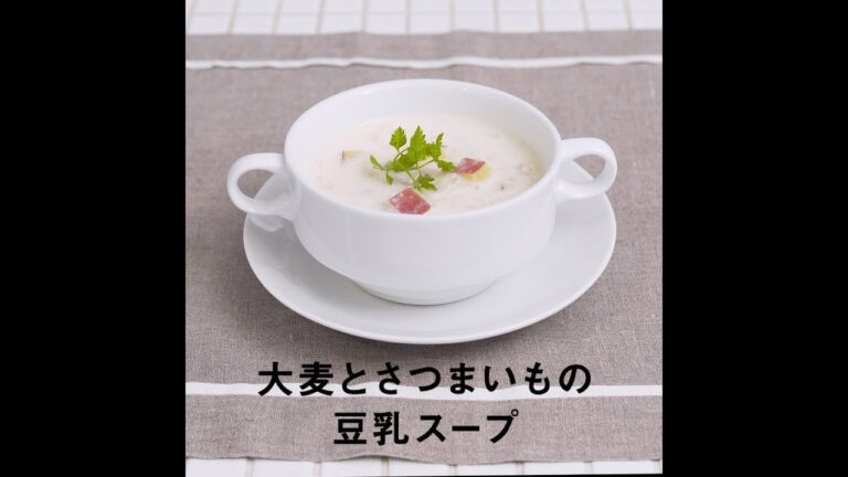 JOYFIT　かんたんレシピ「大麦とさつまいのもの豆乳スープ」編