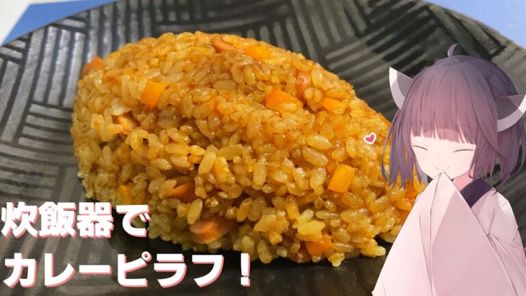 【炊き込み】炊飯器でお手軽カレーピラフ！【東北きりたん】
