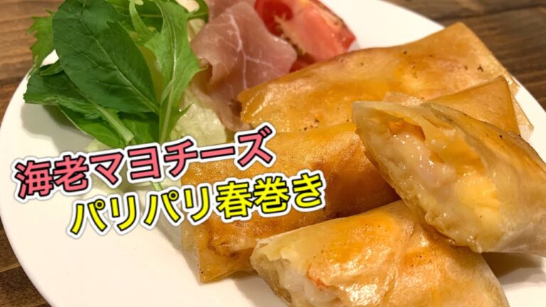 海老マヨチーズパリパリ春巻き【さくっと簡単料理　♯571】