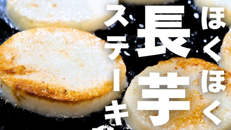 ほくほく、うまうま！シンプルなのに最高の１品「長芋ステーキ」