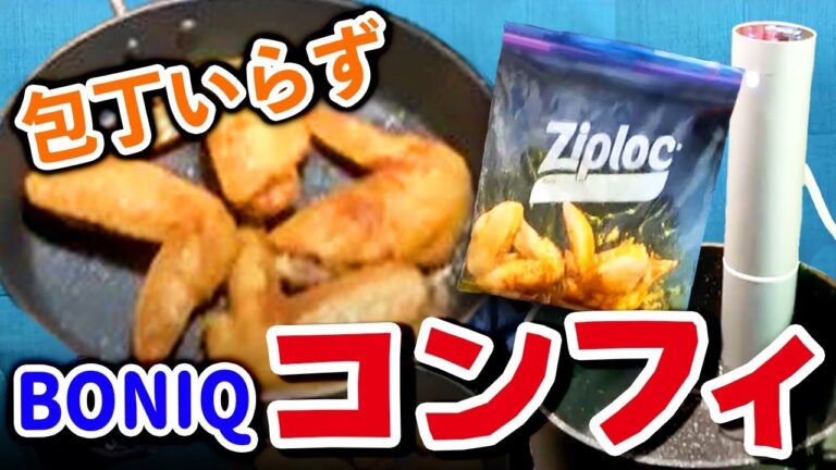 【BONIQ】と「ziploc」で作る簡単手羽先コンフィ【St's cooking club】