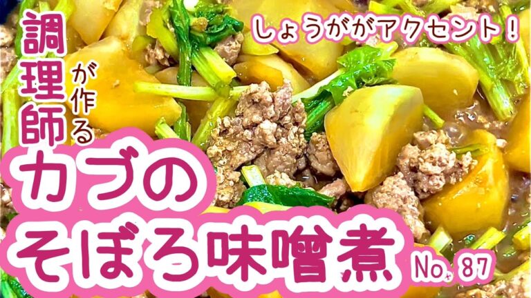 ご飯にかけて丼にも！ 【87. カブのそぼろ味噌煮】しょうががアクセント！　#カブ　#蕪　#ひき肉　#挽肉　#料理