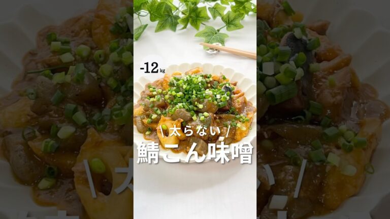 【ズボラの味方！包丁不使用】太らない！鯖缶味噌煮