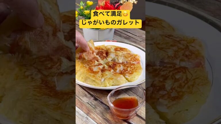 餅もっチーズがよく伸びる‼️【食べて満足😋じゃがいものガレット】 #じゃがいもレシピ #ガレット #切り餅 #shortsvideo