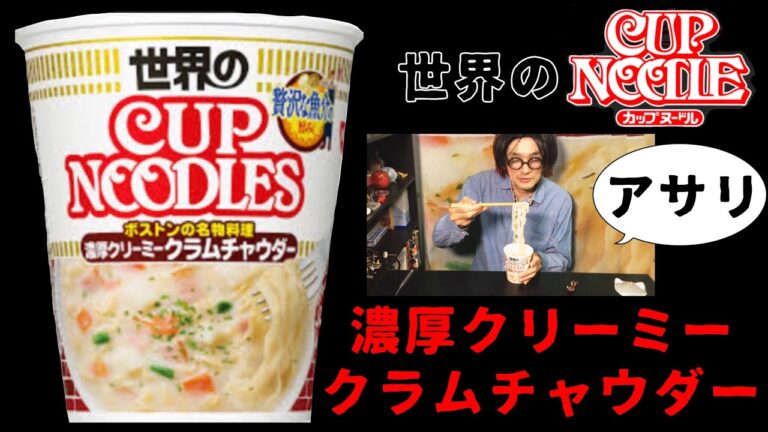 日清カップヌードル 濃厚クリーミークラムチャウダー　世界の味シリーズ　アメリカボストンのクラムチャウダー