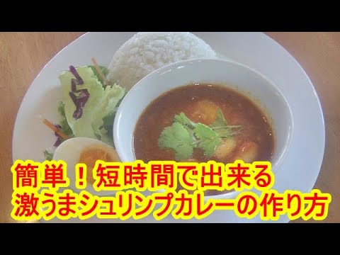 プロが教える簡単、時短、激うまシュリンプカレーの作り方