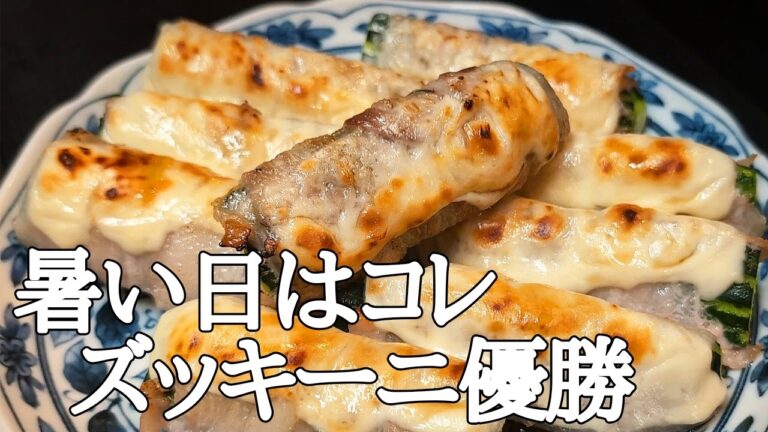 トーストで楽ちん！ズッキーニ肉巻きチーズ焼きが激うま