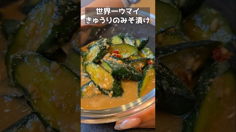 味噌とキュウリの最高の漬け物！！#主婦 #簡単レシピ #まいにちごはん #料理 #ままごとキッチン