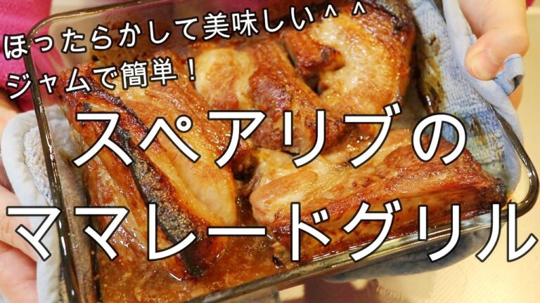 スペアリブのママレードグリル【ジャムで簡単！ほったらかして出来上がり】