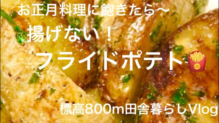 [料理]お正月に食べたくなる！揚げないフライドポテト！　標高800m田舎暮らしVlog