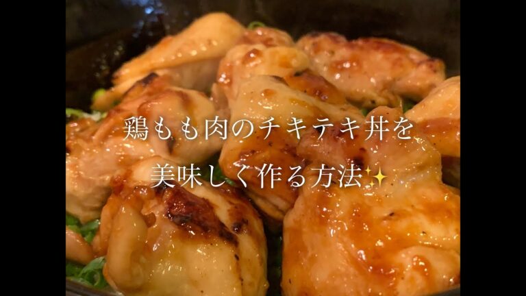 鶏もも肉のチキテキ丼を美味しく作る方法♪