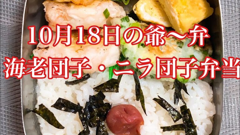 10月18日の爺〜弁　海老団子・ニラ団子弁当