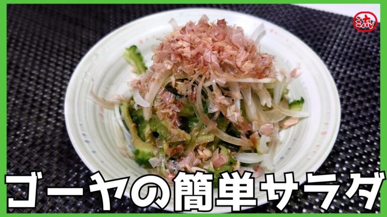 【料理】ゴーヤの簡単サラダ【レシピ】japanese food cooking #飯テロ